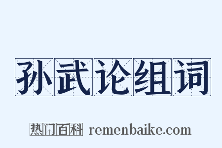 孙武论组词是什么意思的图片